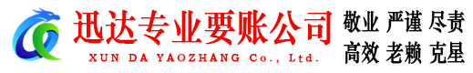 宝安讨账公司
